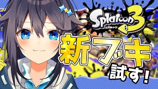 【スプラ3】新シーズン！新ブキ試す！【にじさんじ／空星きらめ】