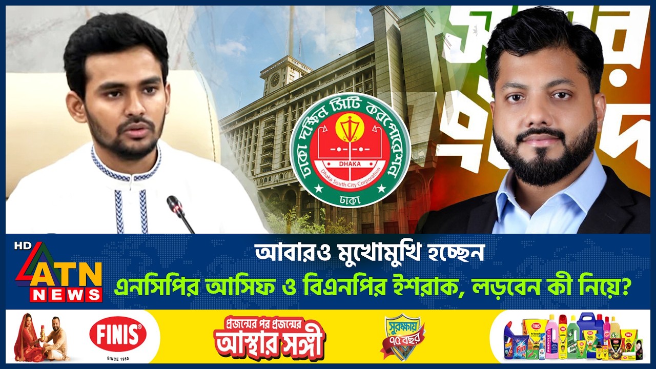 আবারও মুখোমুখি হচ্ছেন এনসিপির আসিফ ও বিএনপির ইশরাক, লড়বেন কী নিয়ে? | BNP | Ishraq | ATN News