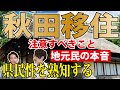 【本音吐露】秋田移住を考えている方は絶対見てほしい動画