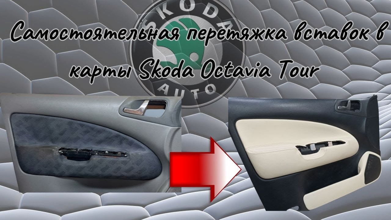 Наклейки шкода октавия