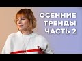 ПОКУПКИ НА ОСЕНЬ ТРИКОТАЖ ЖАКЕТЫ УКРАШЕНИЯ