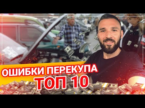 Ошибки НАЧИНАЮЩЕГО ПЕРЕКУПЩИКА. Как не попасть на БАБКИ?