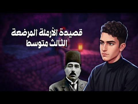 قصيدة الأرملة المرضعة للشاعر معروف الرصافي منهج الثالث متوسط 2026 إلقاء مجتبى عادل