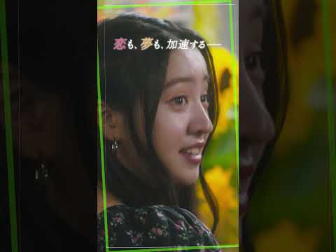 恋も、夢も、加速する💄それぞれの夢に向かって動き出した3人✨そして揺れ動く恋の終着点は💍❓『#女神降臨 𝐀𝐟𝐭𝐞𝐫 プロポーズ編』𝟓.𝟏(木)衝撃のクライマックスへ🪽#Kōki, #渡邊圭祐 #綱啓永