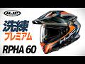 洗練プレミアムはいいぞ!【HJC】RPHA 60 オフロードフルフェイスヘルメット #バイク #モトブログ #ヘルメット