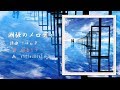 【初音ミク】 潮騒のメロディ 【オリジナル曲】