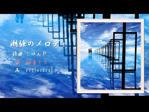 【初音ミク】 潮騒のメロディ 【じゅんP オリジナル】