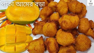 পাকা আমের বড়া | Paka Aamer Bora Recipe | Bengali Style Mango Pitha |Sweet Mango Fritters-Aam Pakoda