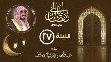 الليلة السابعة والعشرون |القارئ عبدالمجيد إدريس | ليالي رمضان 1444هـ