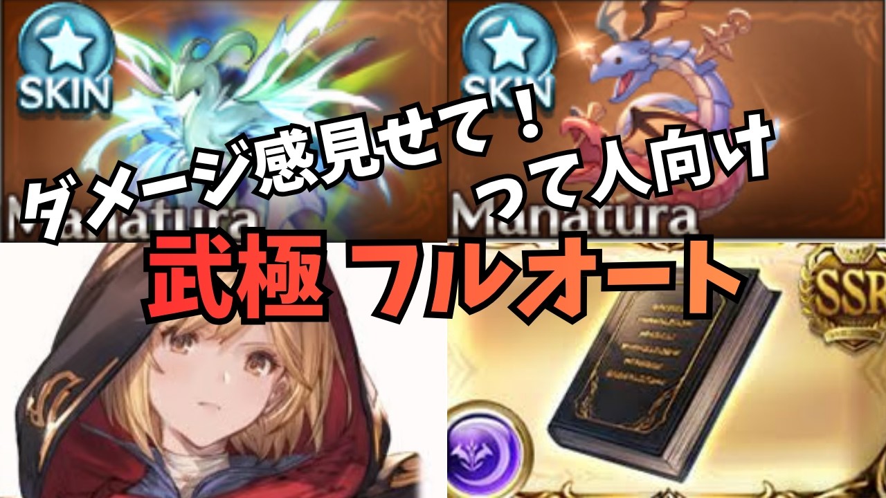 結局強いの？『天元マナベリ』と『ウルボロスミニステル』ダメージ比較してみた【グラブル】#グラブル天元マナベリ
