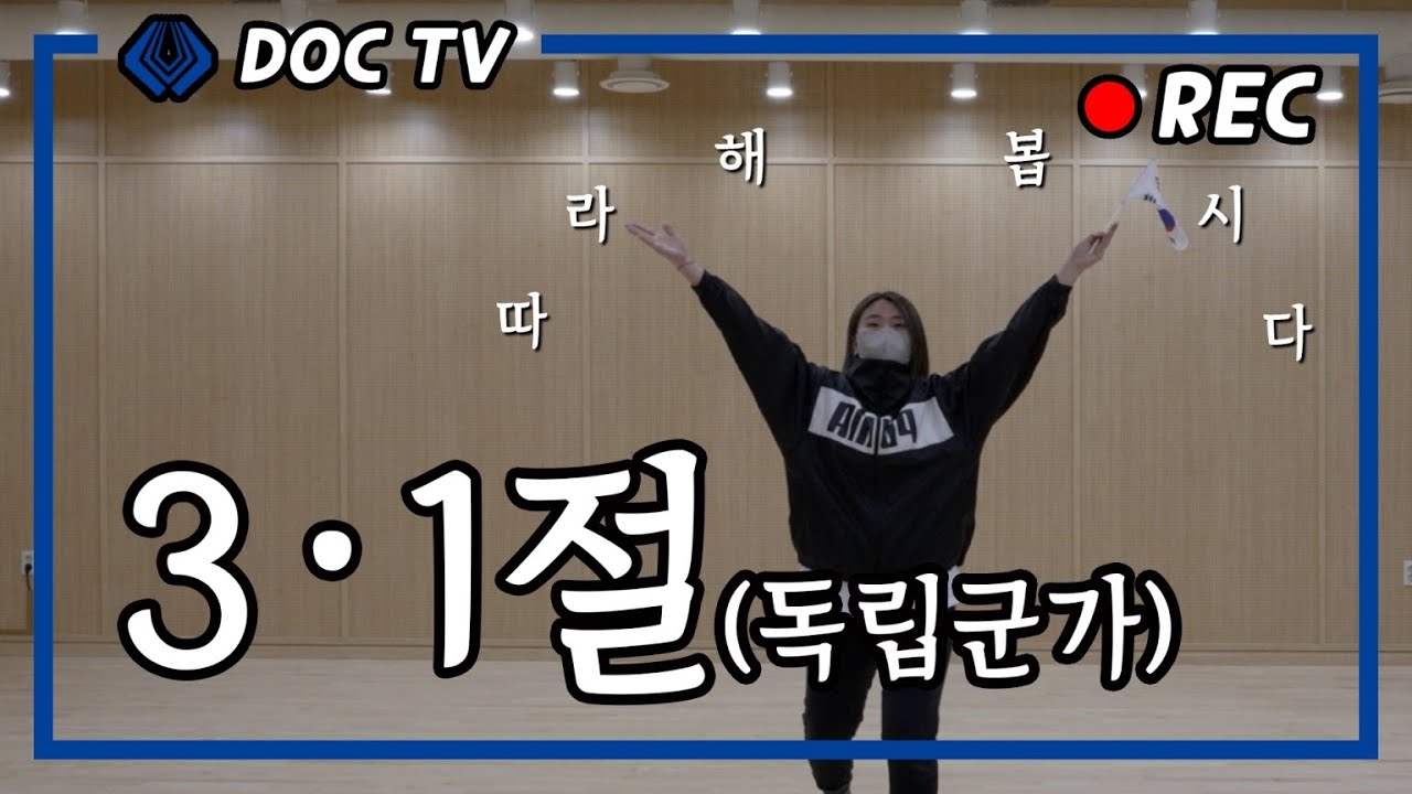 독립기념관 3.1절 기념 만세운동 재현행사 동작 연습하기(독립군가 ver.)