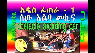 Obstacle Avoiding Car And Human Follow Car Debre Tabor University Sew Alba Mkina