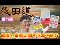 食べることと栄養は別！子どもたちの体作りのために猿田が学んだ栄養学に関する本を紹介！