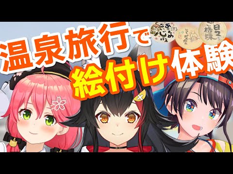 温泉旅行中の絵付け体験で性格の差を感じたミオみこスバル【大神ミオ/さくらみこ/大空スバル/ホロライブ切り抜き】