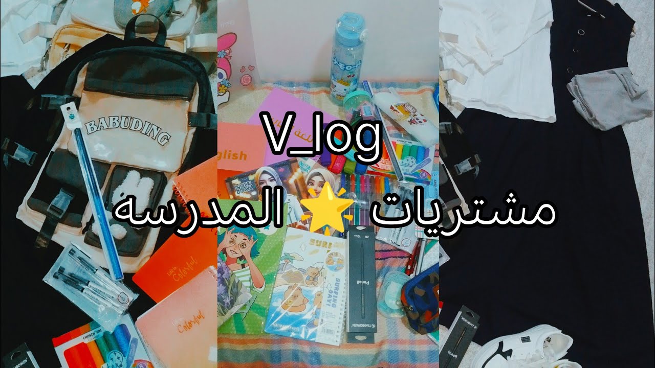 مشتريات المدرسه📚|تجهيزات رابع علمي Back to school 
