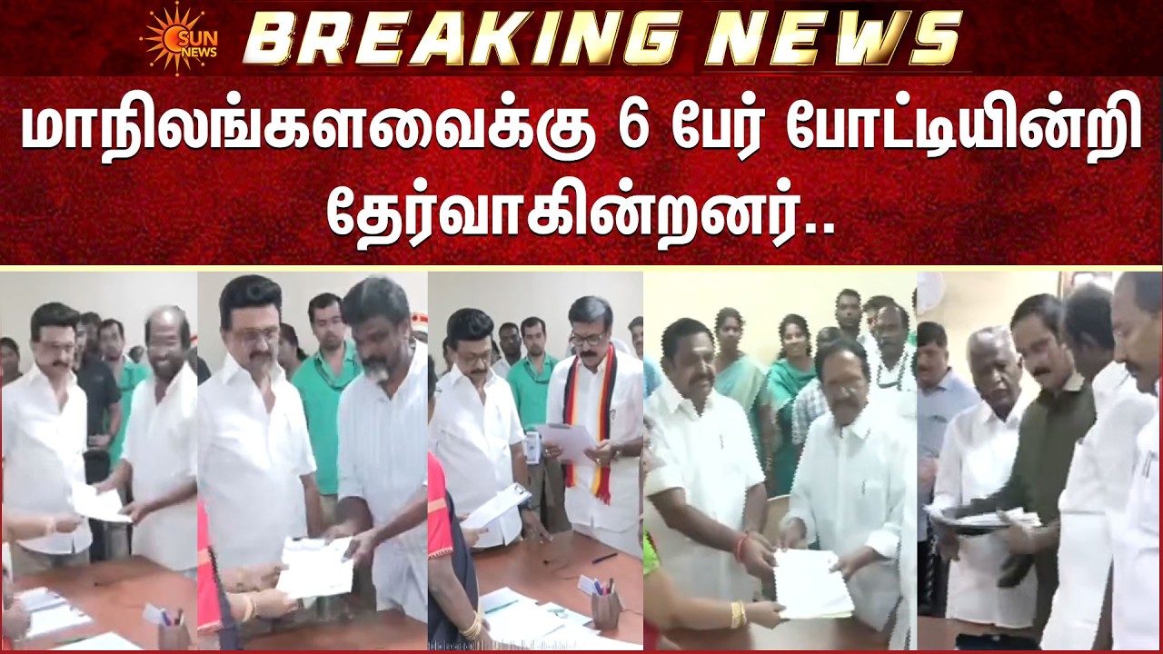 மாநிலங்களவைக்கு 6 பேர் போட்டியின்றி தேர்வாகின்றனர் | Rajya Sabha | Parliament | Sun News