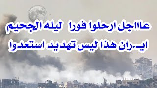 ترامب للنتنيا هو بالهرب فورا الليله الاصعب