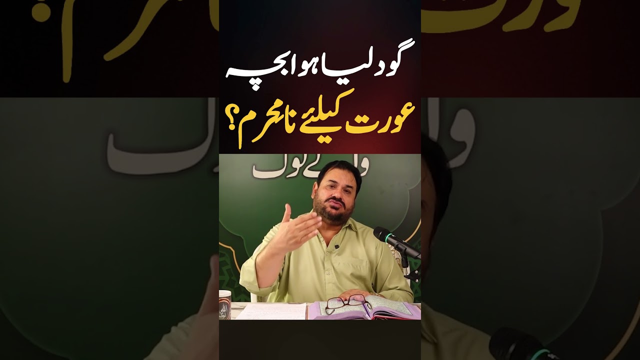 Adopted child || Islamic adoption rulings || Mahram 