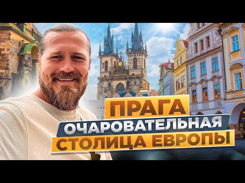 Прага очаровательная столица Европы