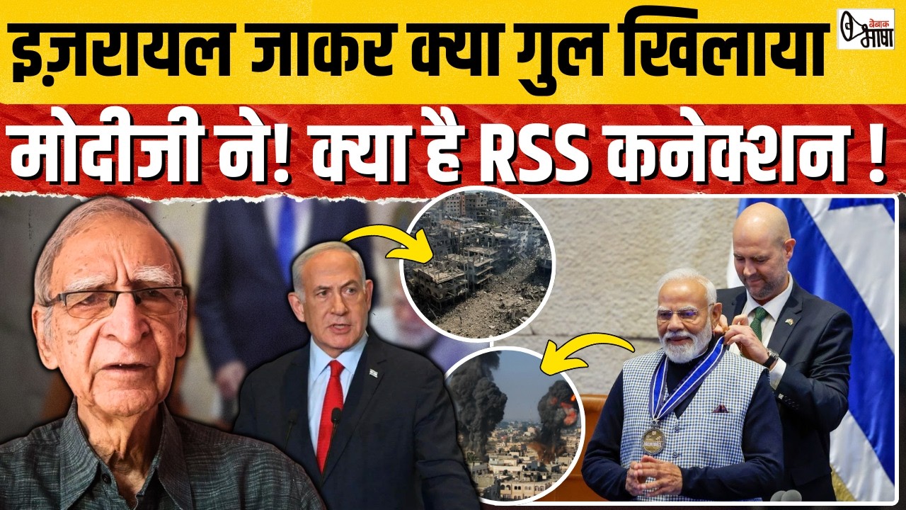 RSS का इज़रायल से पुराना रिश्ता, मोदी जी को तानाशाह से प्यार!