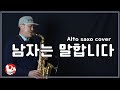 305 [남자는 말합니다-장민호] Alto saxo cover