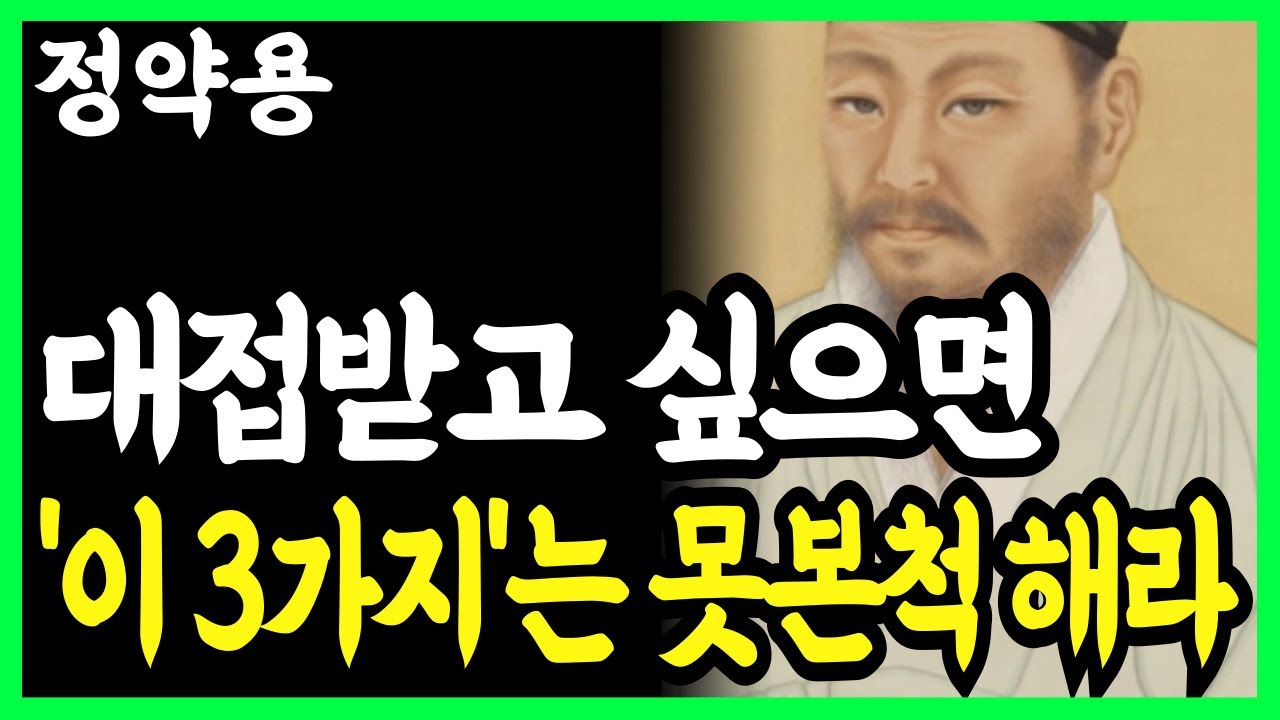 《정약용 명언》 사람을 만나면 이 ‘3가지'는 못본 척 해라, 더 귀하게 대접 받는다 l 인생명언 l 행복한 노후 l 삶의지혜 l 인간관계