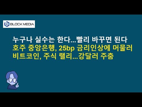 호주 <strong>중앙은행</strong> 25bp 인상에 그쳐...비트코인, 주식 랠리
