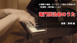 竈門炭治郎のうた/大場陽子：ミニピアノで弾ける鬼滅の刃　「紅蓮華　～両手編～」