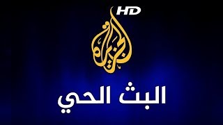 Al Jazeera Arabic Live HD البث الحي لقناة الجزيرة الإخبارية بجودة عالية