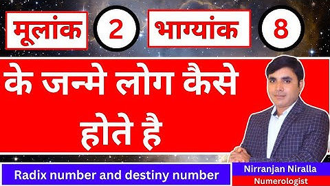 मूलांक 2 भाग्यांक 8 वाले लोग कैसे होते हैं | Driver 2 conductor 8 | Numerology | Mulank 2 Bhagyank 8