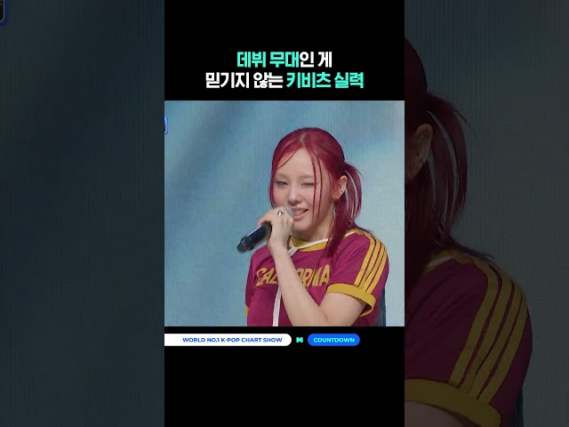 데뷔 무대인 게 믿기지 않는 키비츠 실력 #MCOUNTDOWN #엠카운트다운 #Keyveatz