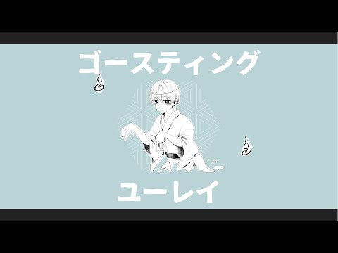 ゴースティングユーレイ / もでお  feat. 初音ミク