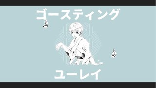 ゴースティングユーレイ