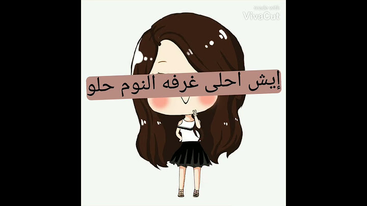 إيش احلى غرفه النوم حلو