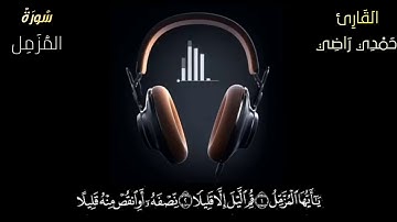 قرآءة تفوق الوصف من سورة المزمل للقارئ حمدي راضي