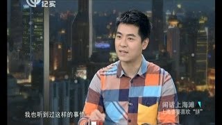 闲话上海滩无广告完整版20140422：上海婆婆喜欢拼