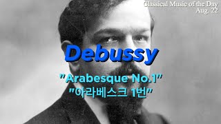 [Classical Music of the Day] Aug. 22, Debussy’s “Arabesque No.1” || 드뷔시 “아라베스크 1번”