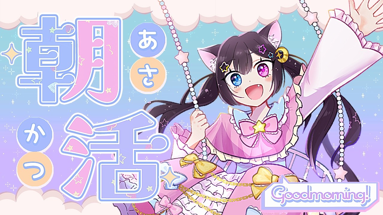 【#雑談 #両声類】🐈⬛初見さんのコメントで声が入れ替わる朝活!男の娘と一緒にお喋りしよ??☀🐈⬛【のだち/ Vtuber】#shorts 朝活130回目