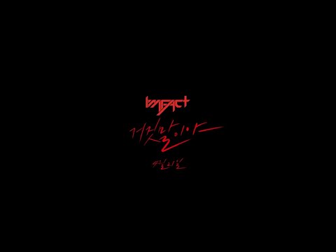 임팩트[IMFACT]_거짓말이야(Lie) M/V TEASER 1