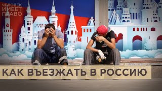 Россия меняет правила для иностранцев.Поправки в закон “О правовом положении иностранных граждан”