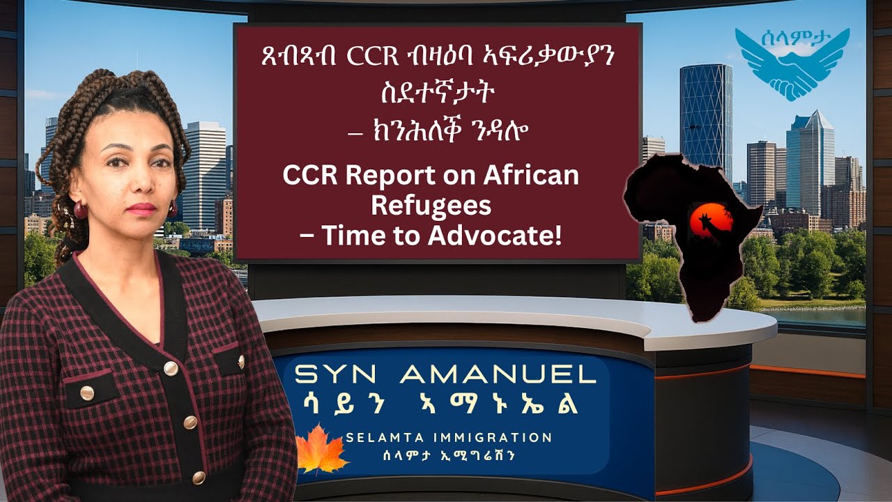 ጸብጻብ CCR ብዛዕባ ኣፍሪቃውያን ስደተኛታት– ክንሕለቕ ንዳሎ - CCR Report on African Refugees– Time to Advocate!