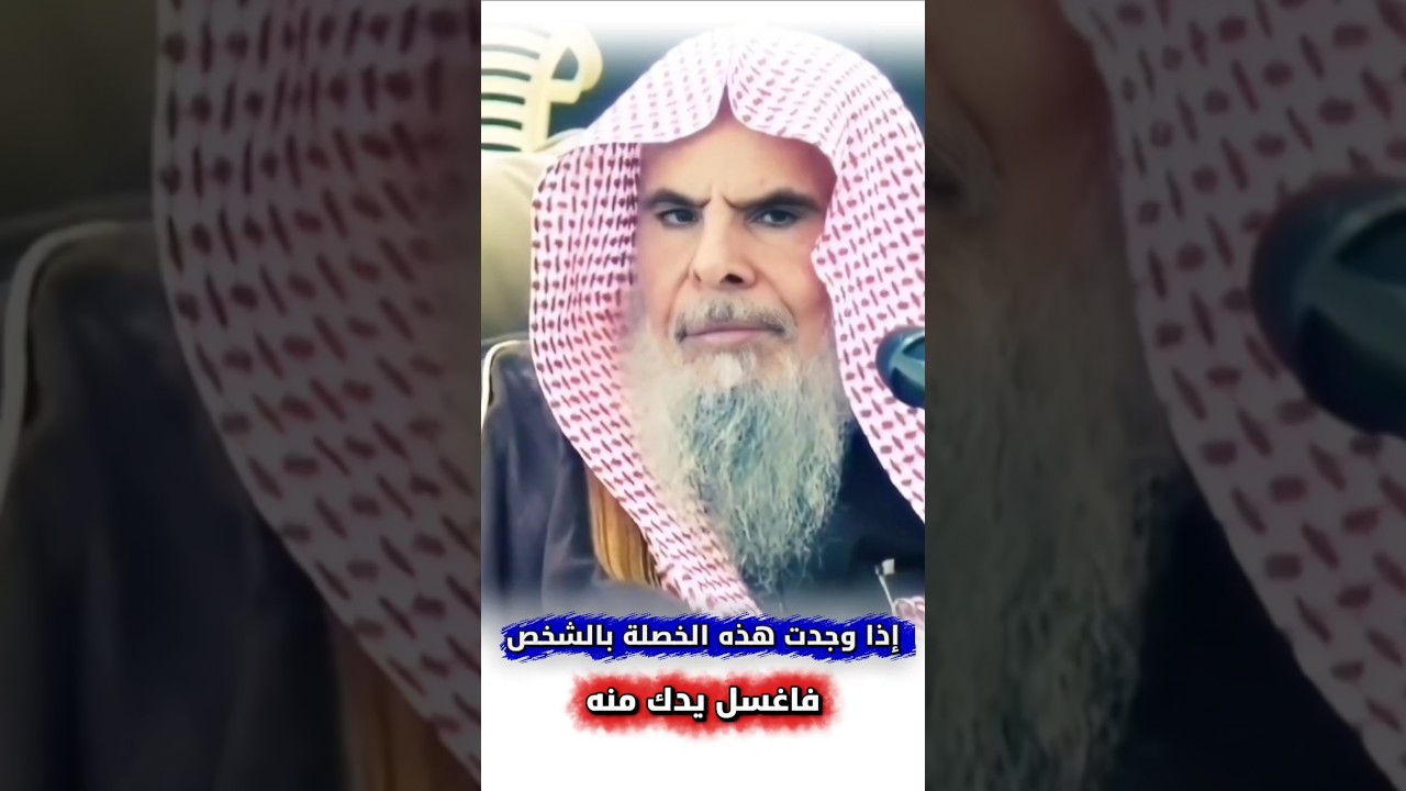 خصلة واحدة إذا وجدتها بالشخص فاغسل يدك منه | الشيخ عبدالله القصير