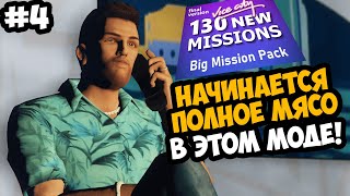 НАЧИНАЕТСЯ ЛЮТОЕ МЯСО В ОГРОМНОМ МОДЕ! - GTA Vice City Big Mission Pack - Стрим 4