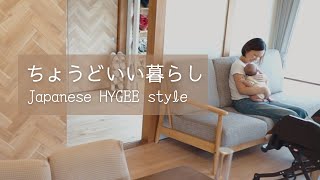 北欧から学んだ私たちの暮らし｜ヒュッゲに生きる〜Japanese HYGGE style〜【VLOG】