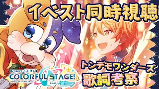 【#プロセカ / 完全初見 】イベスト🎉 ワンダーマジカルショウタイム 歌詞考察 【#vtuber #プロジェクトセカイ 】