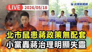 【直播完整版】0518  北市安鼠之亂！宣導淪傳單擺拍、清消雷聲帶雨點小 小黨轟蔣萬安治理明顯失靈｜民視快新聞｜