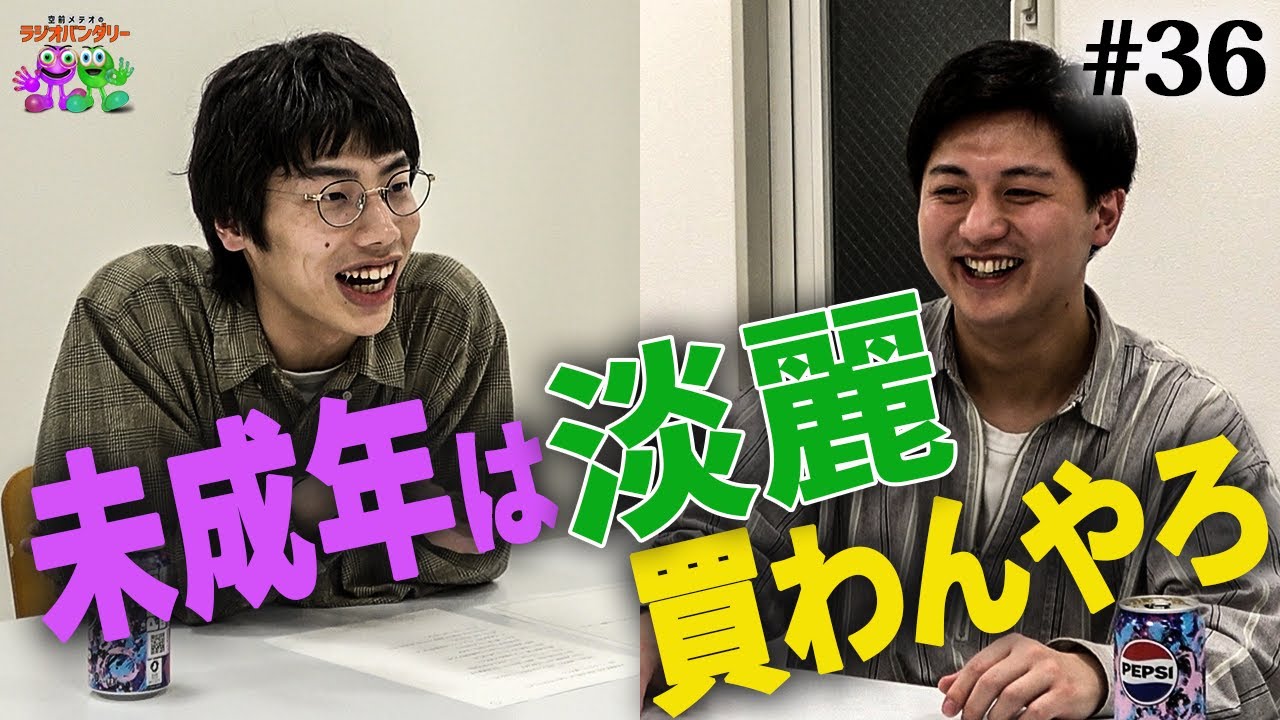 【#36】年齢確認される26歳の悲痛な叫び「顔ではなく酒を見てほしい」【空前メテオのラジオバンダリー】