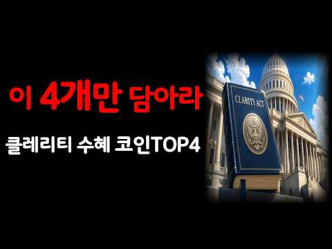 "통과되면 인생 바뀐다" 클레리티 수혜 코인 4개 총정리 |  8월 데드라인 코앞 | 통과확율