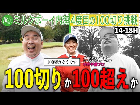【集大成】100切りチャレンジ最終５ホール！ついに内海の運命が決まる！果たして結果は!?｜ミルクボーイ内海の角刈りゴルフ #78