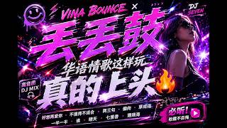 【Vina Bounce × 丢丢鼓】华语情歌这样玩真的上头🔥｜好想再爱你・不值得不適合・两三句・偏向・草戒指・一半一半・谁・晴天・七里香・珊瑚海｜DJ SEVEN